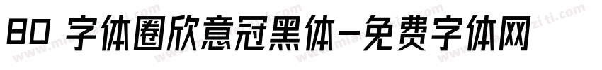 80 字体圈欣意冠黑体字体转换